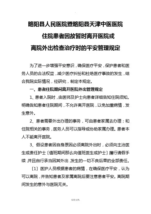 住院患者外出安全管理规定