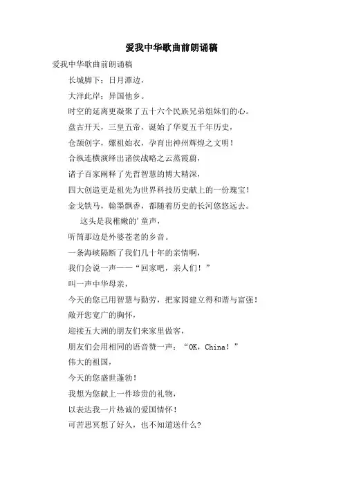 爱我中华歌曲前朗诵稿