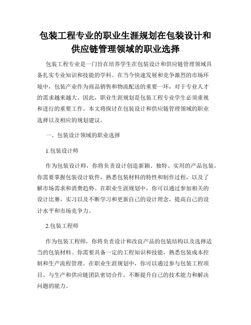 包装工程专业的职业生涯规划在包装设计和供应链管理领域的职业选择