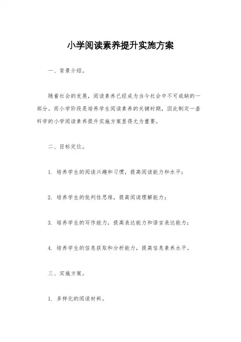 小学阅读素养提升实施方案