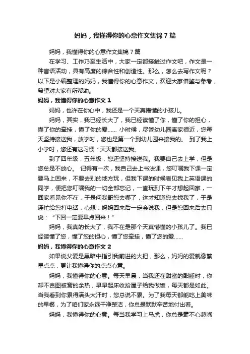 妈妈，我懂得你的心意作文集锦7篇