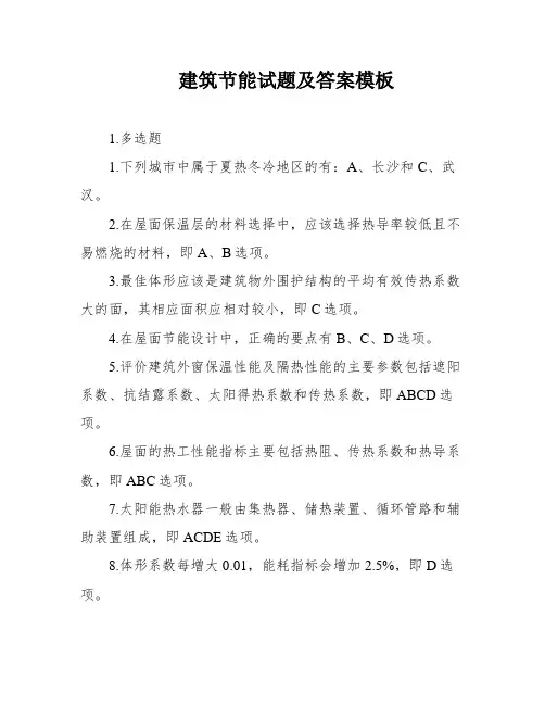 建筑节能试题及答案模板