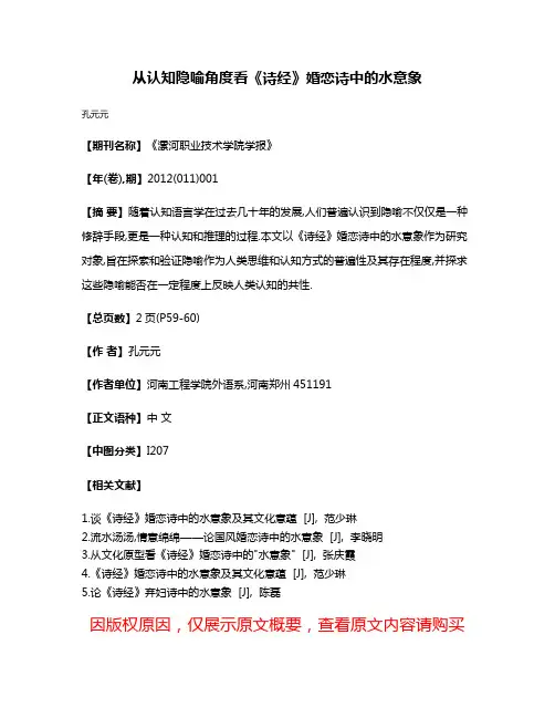 从认知隐喻角度看《诗经》婚恋诗中的水意象