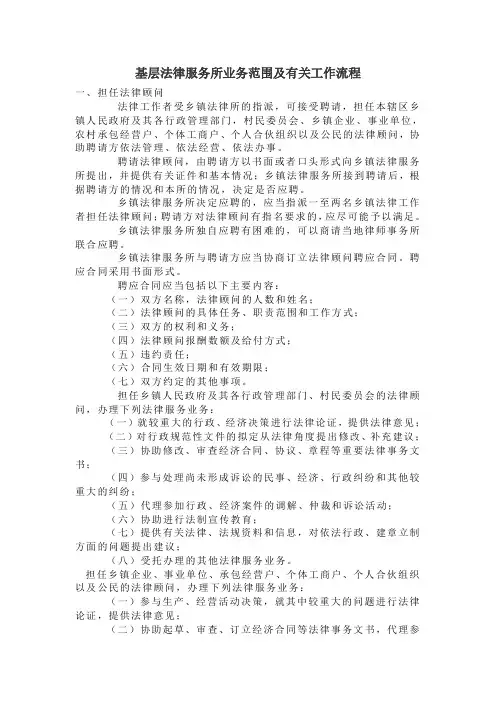 基层法律服务所业务范围及有关工作流程