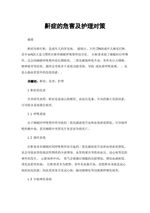 鼾症的危害及护理对策