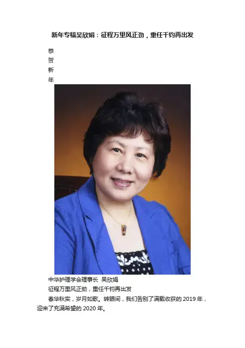 新年专稿吴欣娟：征程万里风正劲，重任千钧再出发