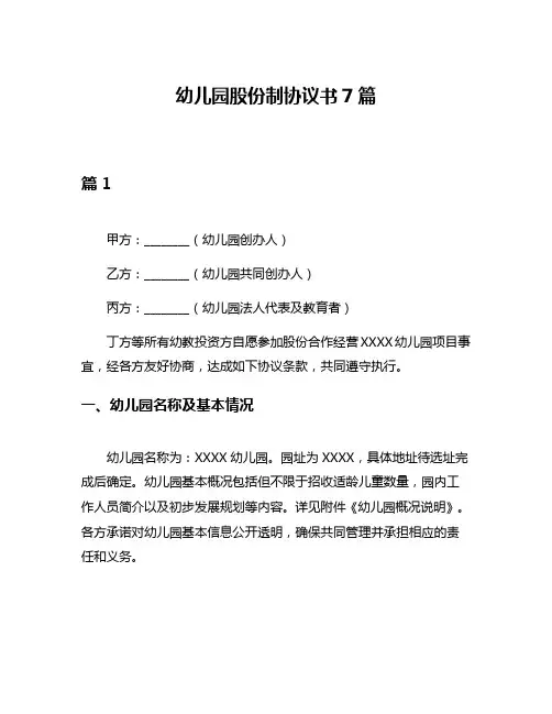 幼儿园股份制协议书7篇