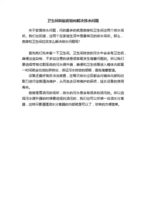 卫生间和厨房如何解决排水问题