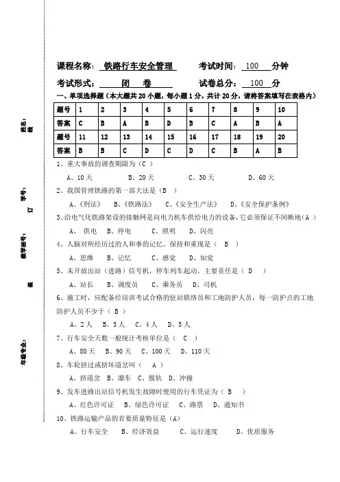 铁路行车安全管理期末试卷及答案