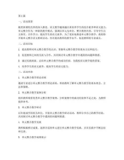 单元整合语文教研活动(3篇)