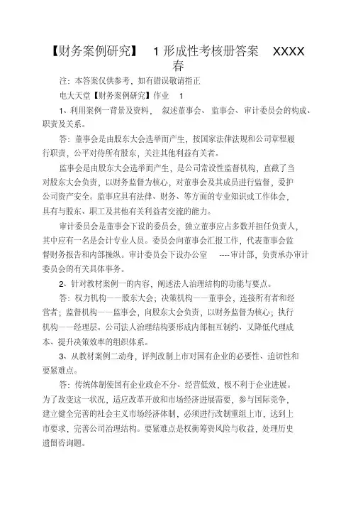 【财务案例研究】1形成性考核册答案XXXX春