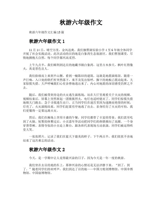 秋游六年级作文