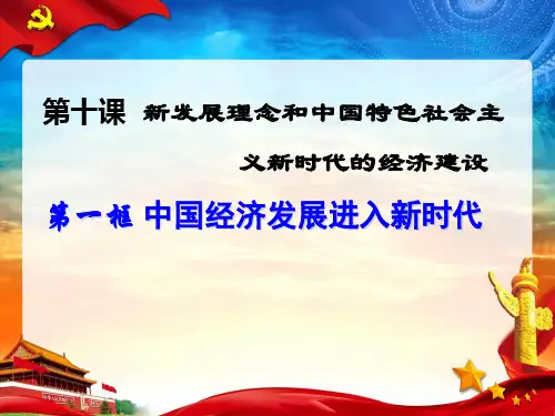 10.1-中国经济发展进入新时代