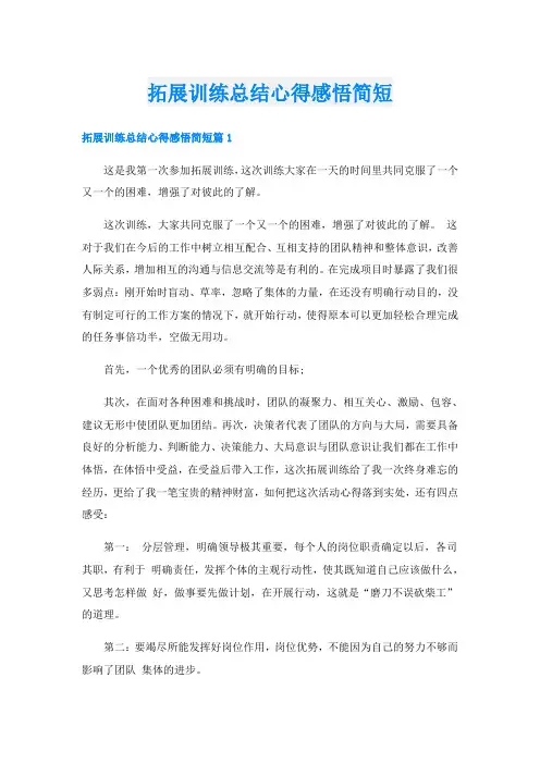 拓展训练总结心得感悟简短