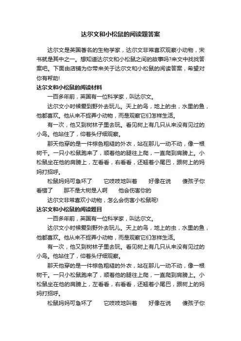 达尔文和小松鼠的阅读题答案