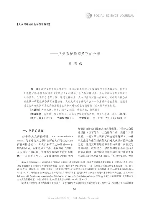 大众传播媒体是如何影响社会的？——卢曼系统论视角下的分析