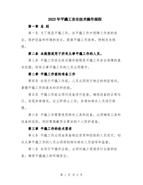 2023年平撬工安全技术操作规程