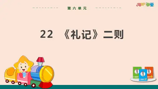 第六单元  22《礼记》二则(第二课时)