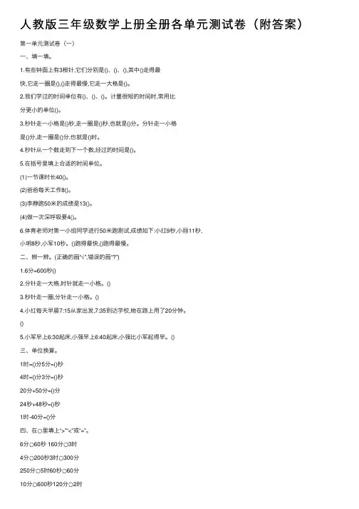 人教版三年级数学上册全册各单元测试卷（附答案）