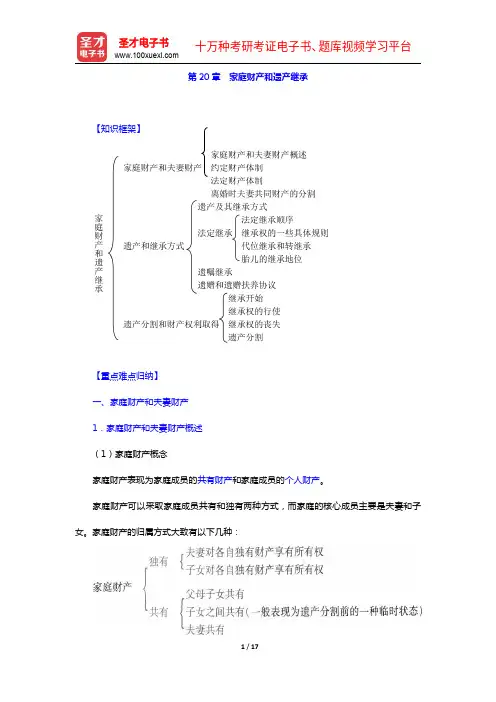 高富平《民法学》(第2版)复习笔记-第20章 家庭财产和遗产继承【圣才出品】