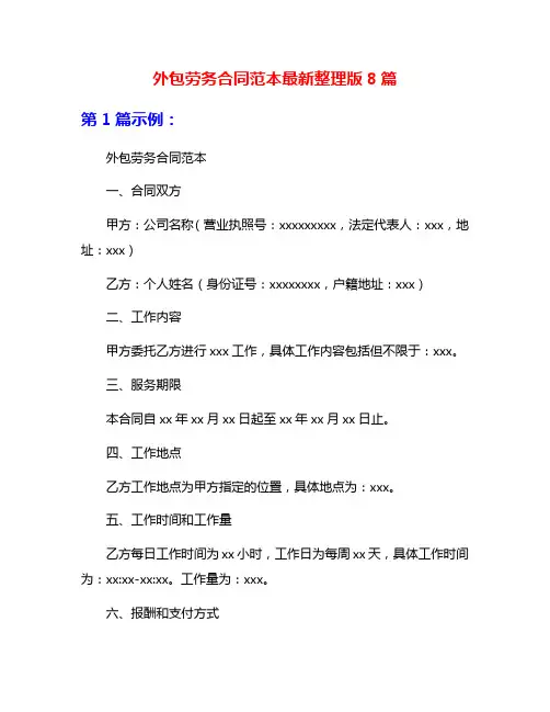 外包劳务合同范本最新整理版8篇