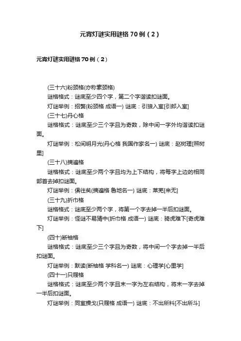 元宵灯谜实用谜格70例（2）