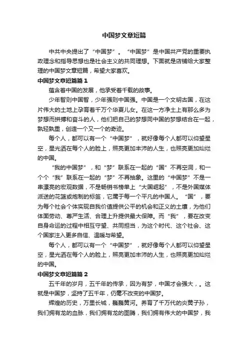 中国梦文章短篇