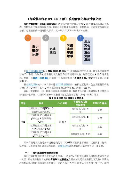 危险化学品目录系列解读之有机过氧化物