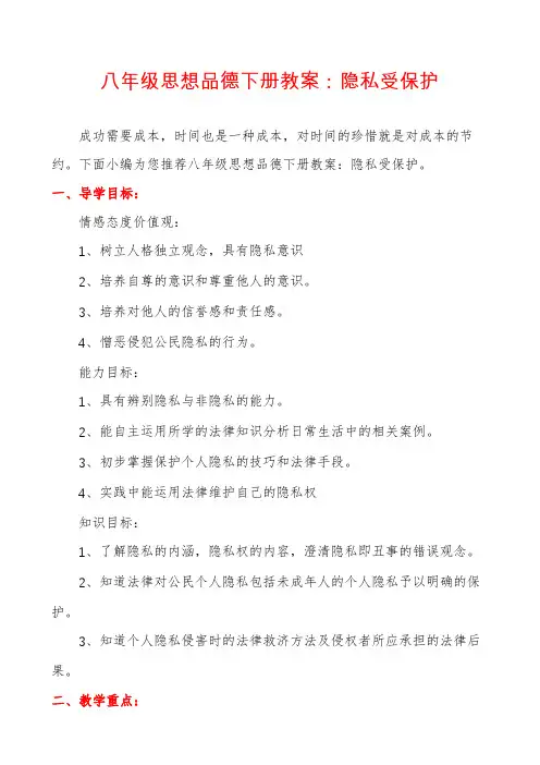 八年级思想品德下册教案：隐私受保护