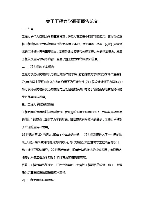 关于工程力学调研报告范文