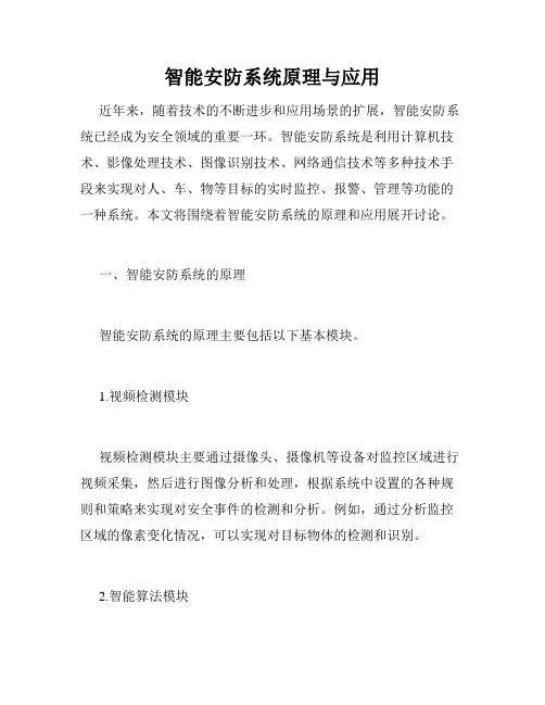 智能安防系统原理与应用