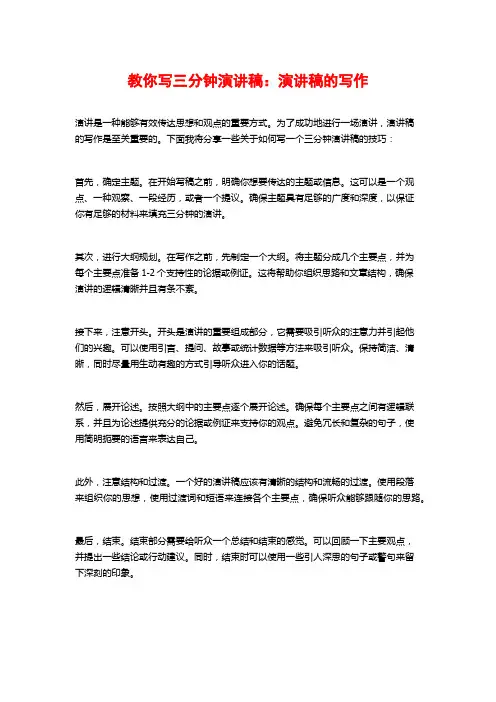 教你写三分钟演讲稿：演讲稿的写作