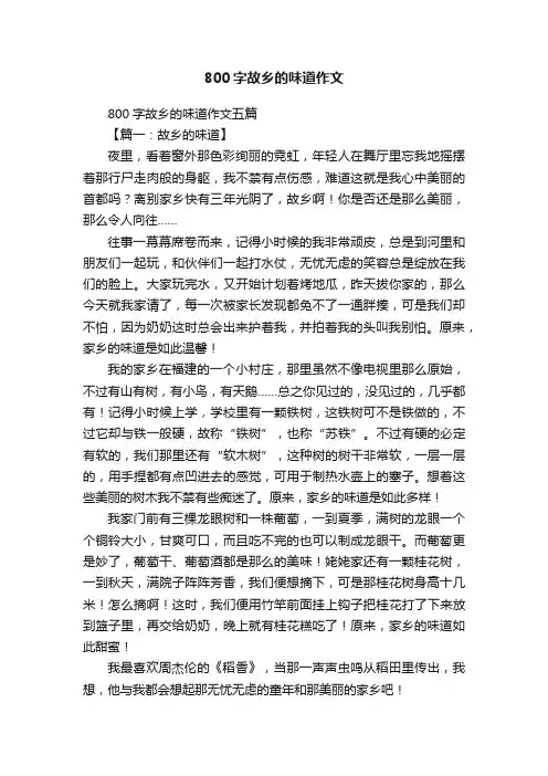 800字故乡的味道作文五篇
