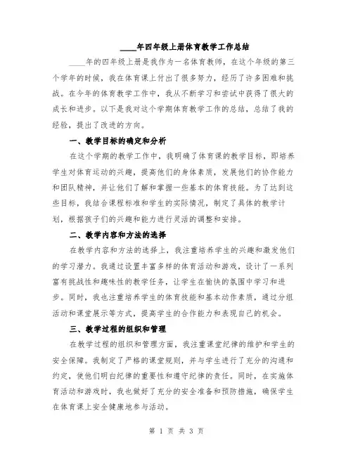 2024年四年级上册体育教学工作总结