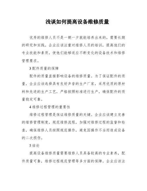 浅谈如何提高设备维修质量