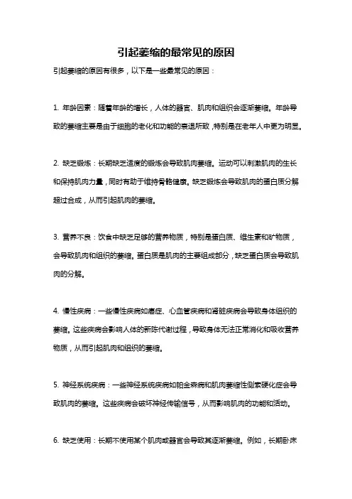 引起萎缩的最常见的原因