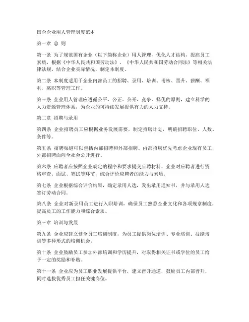 国企企业用人管理制度范本