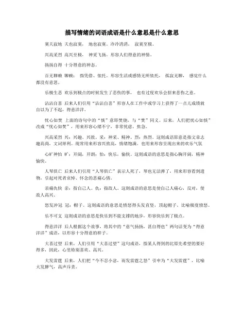 描写情绪的词语成语是什么意思是什么意思