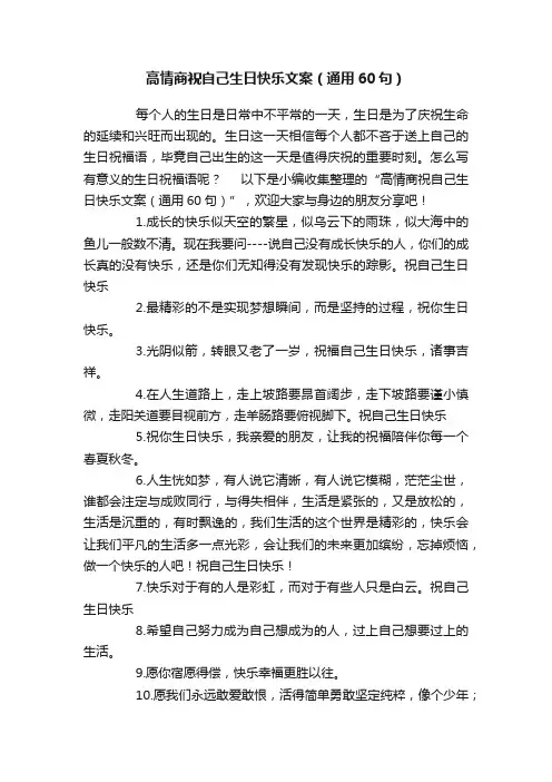 高情商祝自己生日快乐文案（通用60句）