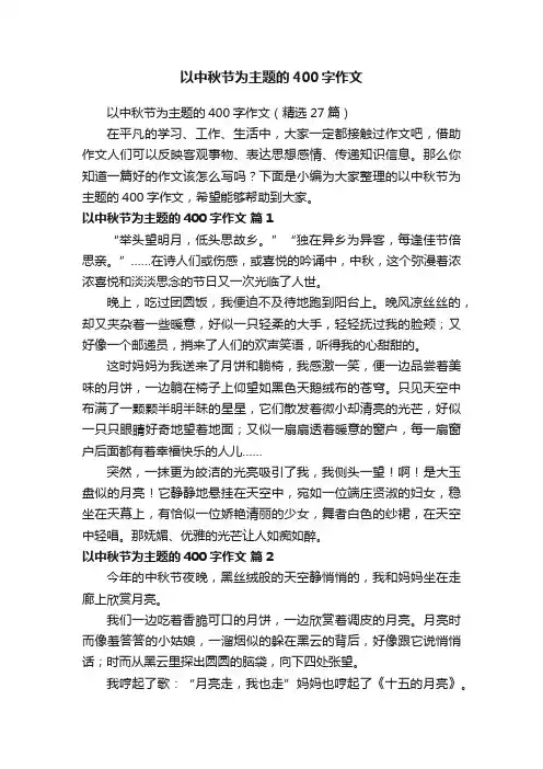 以中秋节为主题的400字作文（精选27篇）