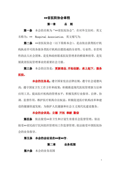 X省医院协会章程