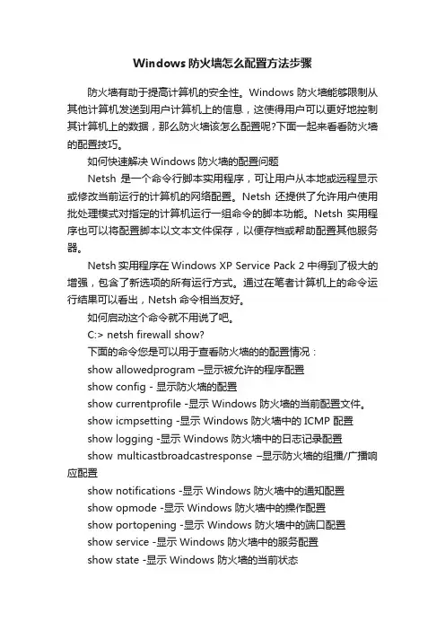 Windows防火墙怎么配置方法步骤