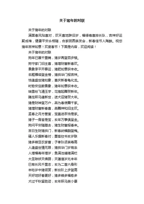 关于猪年的对联