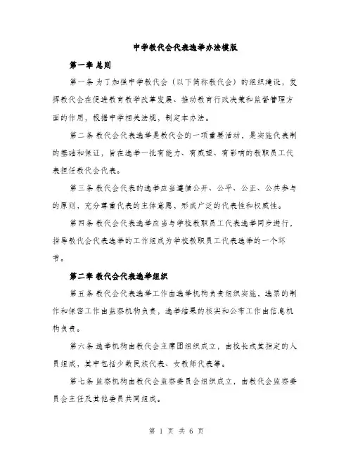 中学教代会代表选举办法模版(二篇)