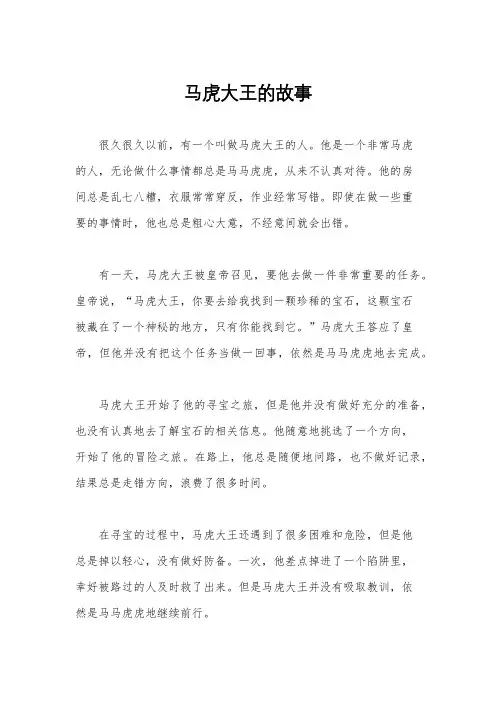 马虎大王的故事