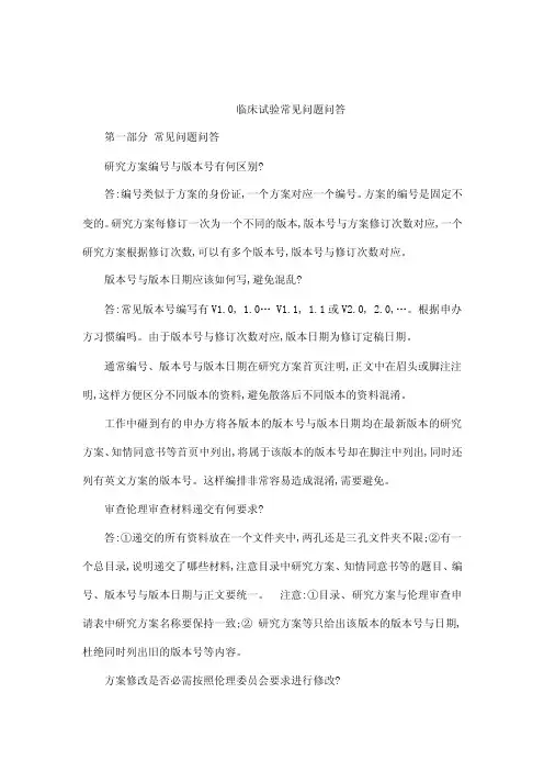 临床试验常见问题问答（可编辑）