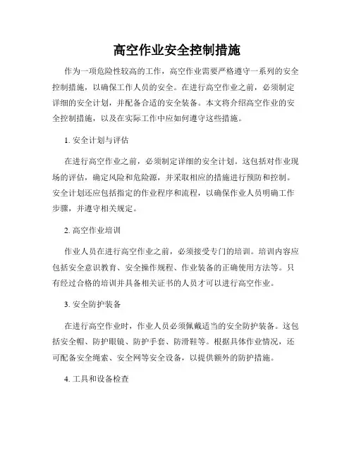 高空作业安全控制措施