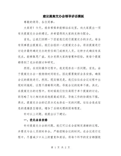 建议提案交办会领导讲话模板