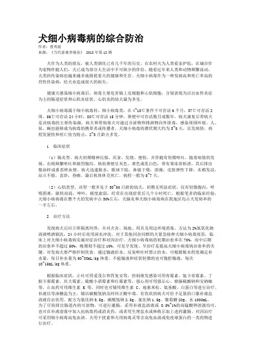 犬细小病毒病的综合防治