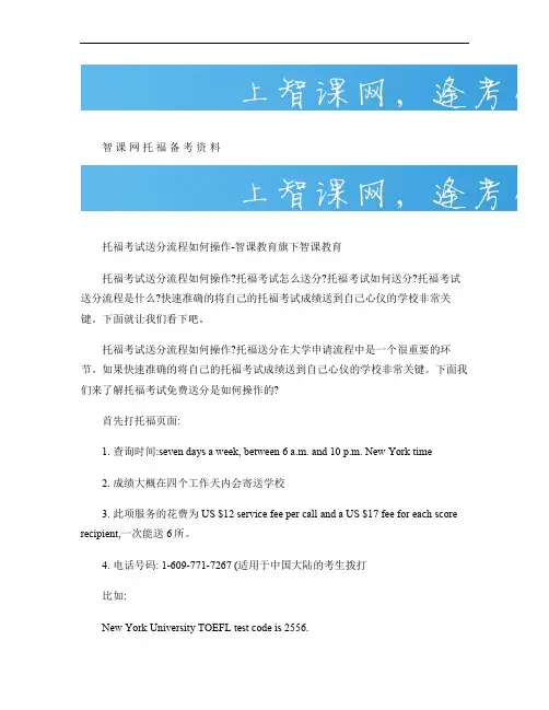 托福考试送分流程如何操作-智课教育旗下智课教育(精)